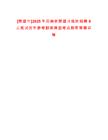 [楚雄市]2025年云南省楚雄日?qǐng)?bào)社招聘8人筆試歷年參考題庫典型考點(diǎn)附帶答案詳解
