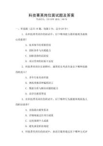 科技菁英崗位面試題及答案