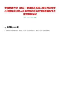 中國地質(zhì)大學(xué)（武漢）地理信息系統(tǒng)工程技術(shù)研究中心招聘實(shí)驗(yàn)研究人員信息筆試歷年參考題庫典型考點(diǎn)附帶答案詳解