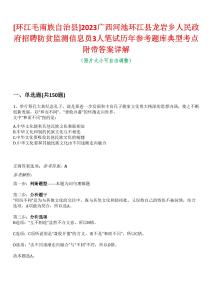 [環(huán)江毛南族自治縣]2023廣西河池環(huán)江縣龍巖鄉(xiāng)人民政府招聘防貧監(jiān)測信息員3人筆試歷年參考題庫典型考點附帶答案詳解