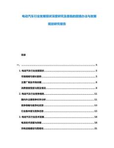 電動(dòng)汽車行業(yè)發(fā)展現(xiàn)狀深度研究及面臨的困境辦法與發(fā)展規(guī)劃研究報(bào)告