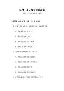 科目一真人模擬試題答案