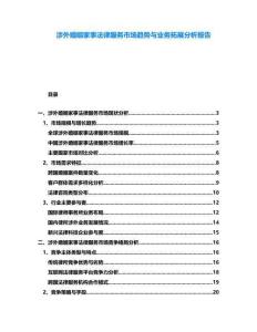 涉外婚姻家事法律服務市場趨勢與業務拓展分析報告