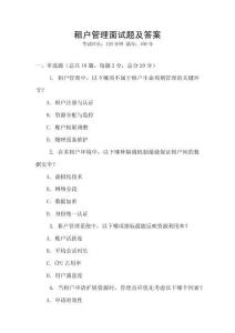 租戶管理面試題及答案