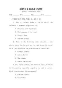 租船業務英語考試試題