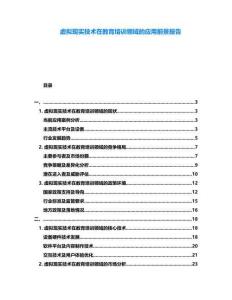 虛擬現(xiàn)實(shí)技術(shù)在教育培訓(xùn)領(lǐng)域的應(yīng)用前景報(bào)告