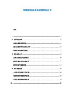 智慧港口自動(dòng)化設(shè)備更新改造分析