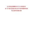 [江西省]招募贛州市文化和旅游市場“式”暗訪監(jiān)督員筆試歷年參考題庫典型考點(diǎn)附帶答案詳解