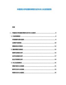 中國(guó)民辦學(xué)校國(guó)際課程引進(jìn)與本土化實(shí)踐報(bào)告