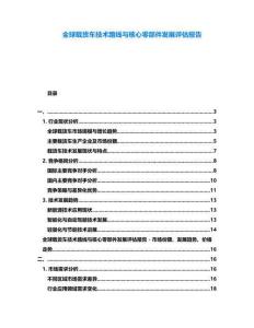 全球載貨車技術(shù)路線與核心零部件發(fā)展評(píng)估報(bào)告