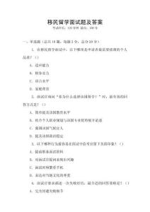 移民留學面試題及答案