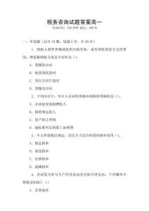 稅務(wù)咨詢?cè)囶}答案高一