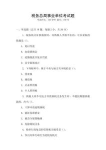 稅務總局事業單位考試題