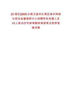 [紅塔區(qū)]2025云南玉溪市紅塔區(qū)城市網(wǎng)格化綜合監(jiān)督指揮中心招聘勞務(wù)派遣人員13人筆試歷年參考題庫典型考點附帶答案詳解