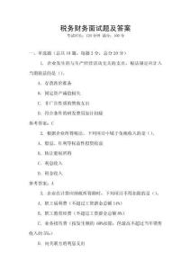 稅務財務面試題及答案