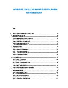 中國家具設(shè)計(jì)定制行業(yè)市場深度研究報(bào)告及模塊化家具趨勢發(fā)展趨勢前景預(yù)測