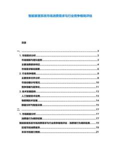 智能家居系統(tǒng)市場消費(fèi)需求與行業(yè)競爭格局評估