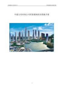 FJ中建質(zhì)量通病防治措施手冊