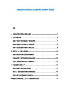 中國面條機傳統飲食工業化與設備創新方向報告