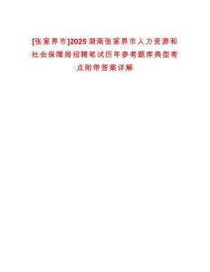 [張家界市]2025湖南張家界市人力資源和社會保障局招聘筆試歷年參考題庫典型考點附帶答案詳解