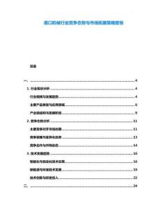 港口機械行業競爭態勢與市場拓展策略報告