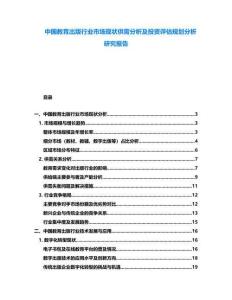 中國(guó)教育出版行業(yè)市場(chǎng)現(xiàn)狀供需分析及投資評(píng)估規(guī)劃分析研究報(bào)告