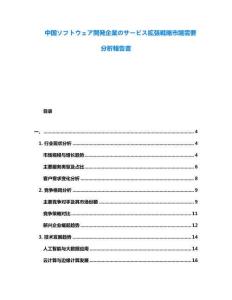 中國ソフトウェア開発企業のサービス拡張戦略市場需要分析報告書