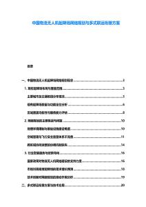 中國物流無人機(jī)起降場網(wǎng)絡(luò)規(guī)劃與多式聯(lián)運(yùn)銜接方案