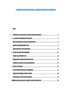 中國零信任安全架構(gòu)在企業(yè)數(shù)字化轉(zhuǎn)型中應(yīng)用報(bào)告