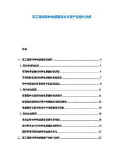 軍工領域特種電感器需求與國產化替代分析