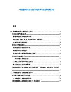 中國(guó)教育科技行業(yè)市場(chǎng)潛力與投資規(guī)劃分析