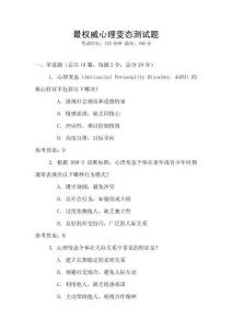 最權(quán)威心理變態(tài)測試題