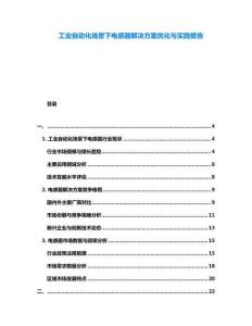 工業(yè)自動(dòng)化場(chǎng)景下電感器解決方案優(yōu)化與實(shí)踐報(bào)告