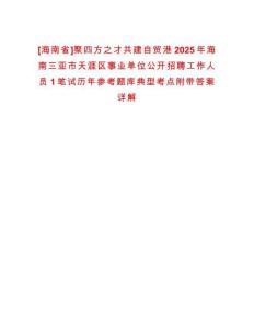 [海南省]聚四方之才共建自貿港2025年海南三亞市天涯區事業單位公開招聘工作人員1筆試歷年參考題庫典型考點附帶答案詳解