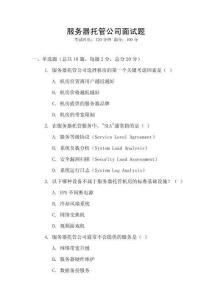 服務器托管公司面試題