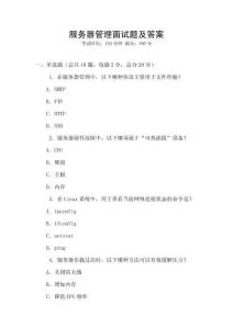 服務器管理面試題及答案