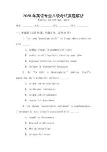 2025年英語專業(yè)八級考試真題解析