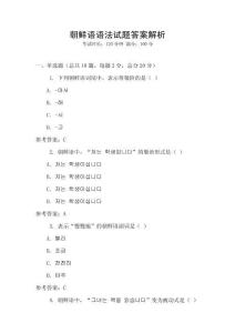 朝鮮語語法試題答案解析
