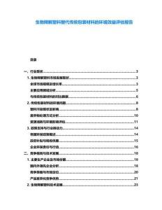 生物降解塑料替代傳統(tǒng)包裝材料的環(huán)境效益評估報告