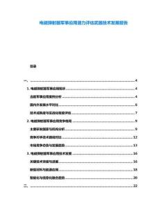 電磁彈射器軍事應(yīng)用潛力評(píng)估武器技術(shù)發(fā)展報(bào)告