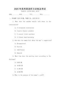 2025年高考英語聽力訓(xùn)練及考試