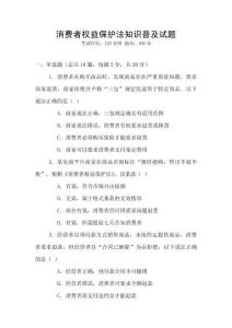 消費者權益保護法知識普及試題