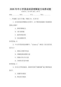 2026年中小學英語閱讀理解能力培養(yǎng)試題
