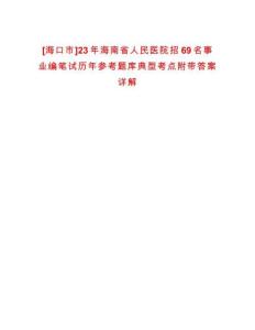 [?？谑衇23年海南省人民醫院招69名事業編筆試歷年參考題庫典型考點附帶答案詳解
