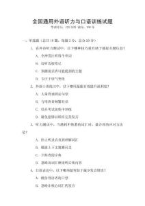 全國通用外語聽力與口語訓(xùn)練試題