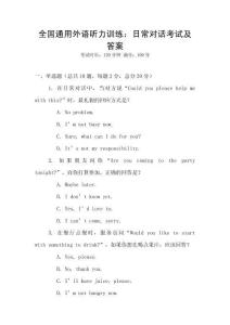 全國通用外語聽力訓(xùn)練：日常對話考試及答案