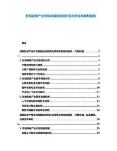 智能家居產(chǎn)業(yè)市場發(fā)展趨勢調(diào)研及投資布局規(guī)劃報告