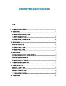 中國醫(yī)用防護膜質(zhì)量要求與認證體系報告