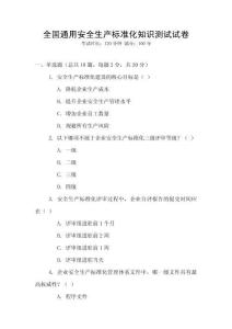 全國(guó)通用安全生產(chǎn)標(biāo)準(zhǔn)化知識(shí)測(cè)試試卷