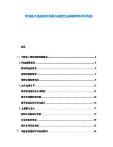 中國量子通信網絡部署與信息安全保障體系研究報告